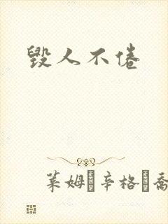 毁人不倦