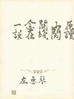 一念关山原著小说在线阅读
