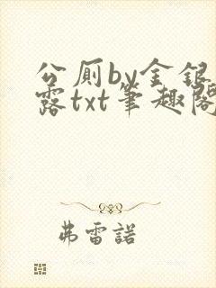 公厕by金银花露txt笔趣阁免费阅读