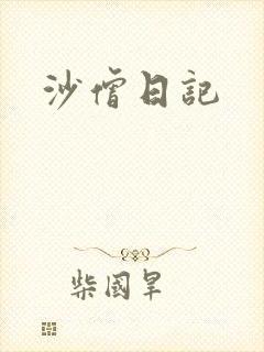 沙僧日记