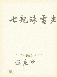 七龙珠电光火石