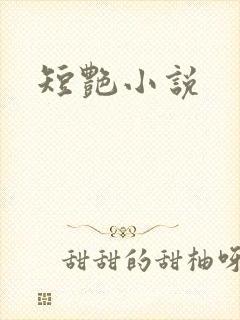 短艳小说