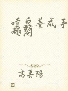 喷泉养成手册笔趣阁