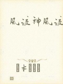 风流神风流记