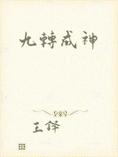 九转成神