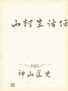 山村生活任逍遥