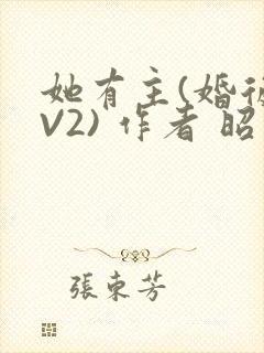 她有主(婚后1V2) 作者 昭愿