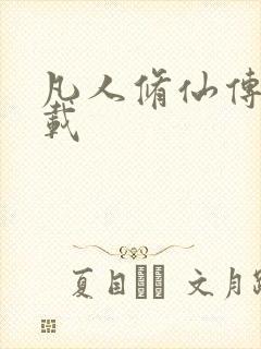 凡人修仙传 下载