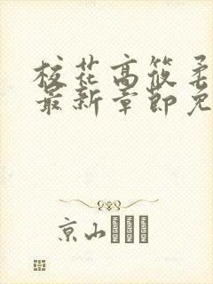 校花高筱柔小说最新章节免费阅读