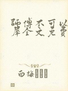 师傅不可以洛灵犀全文免费笔趣阁