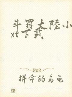 斗罗大陆小说txt下载