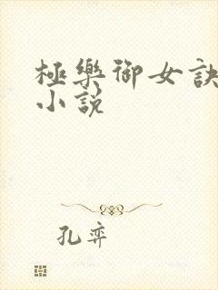 极乐御女诀全文小说