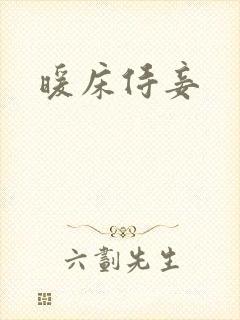 暖床侍妾