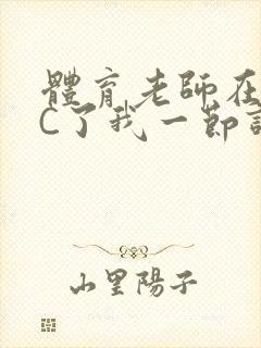 体育老师在单杠C了我一节课网封面