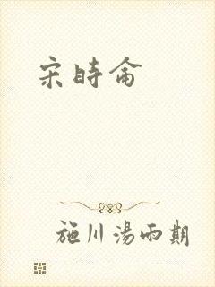 宋时仑