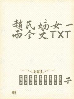 赵氏嫡女一蓑烟雨全文TXT免费笔趣封面