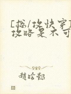 [总/攻快穿]攻略是不可能攻略的
