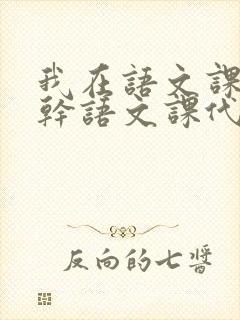 我在语文课上强干语文课代表封面