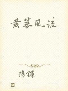 黄蓉风流