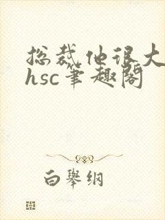 总裁他很大年上hsc笔趣阁封面