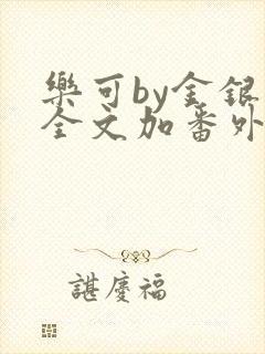 乐可by金银花全文加番外免费阅读封面