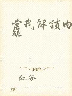 当我解锁肉禽系统
