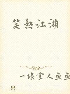 笑熬江湖