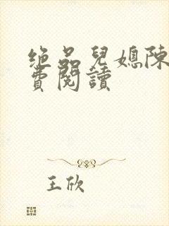 绝品儿媳陈婷免费阅读封面