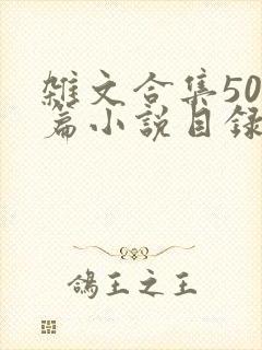 杂文合集500篇小说目录