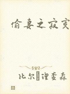 偷妻之寂寞难奈