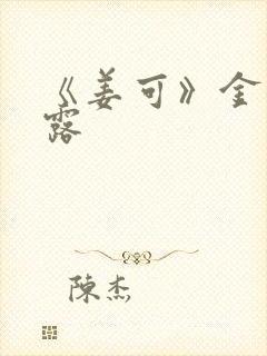 《姜可》金银花露