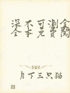 深不可测金银花全本免费阅读封面