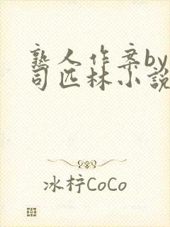 熟人作案by阿司匹林小说免费