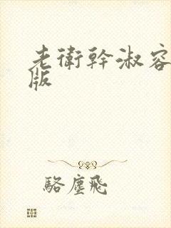 老卫干淑容完整版
