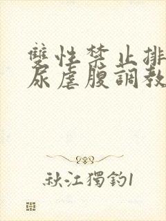 双性禁止排泄憋尿虐腹调教sm