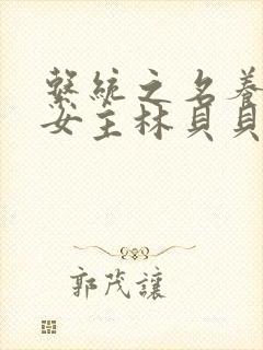 系统之名养成器女主林贝贝