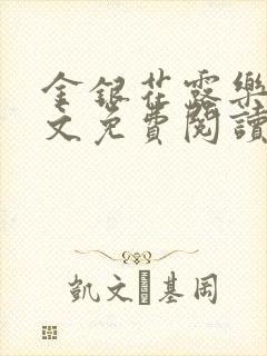 金银花露乐可全文免费阅读封面