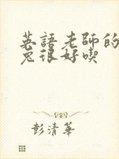 英语老师的大兔兔很好吃