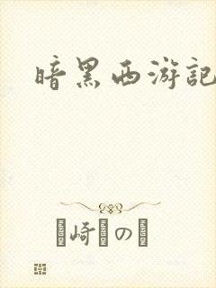 暗黑西游记漫画