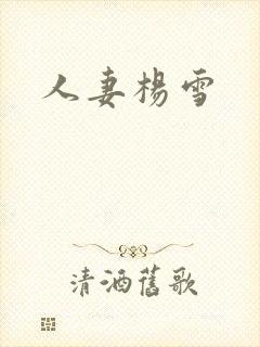 人妻杨雪