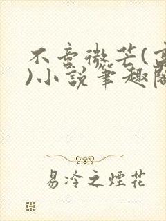 不啻微芒(高干)小说笔趣阁