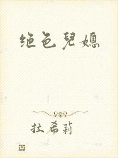 绝色儿媳