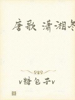 唐歌 潇湘冬儿
