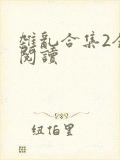 杂乱合集2全文阅读封面