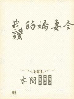 我的娇妻全文阅读