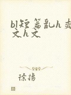 bl短篇乱h爽文h文