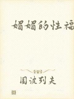 媚媚的性福生活封面
