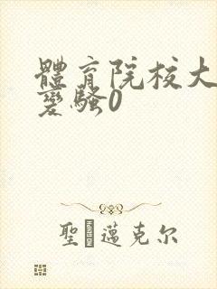 体育院校大猛攻变骚0
