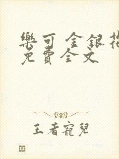 乐可 金银花露免费全文
