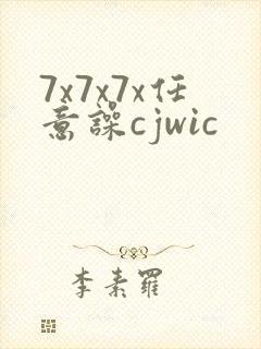 7x7x7x任意噪cjwic封面